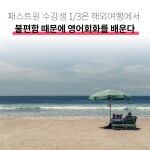 패스트원 수강생 1/3은 해외여행에서의 불편함 때문에 영어를 배운다 | by FastONE 1:1 영어, 중국어 | Medium 패스트원 수강생 1/3은... 
