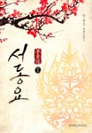 서동요 1/2 - 리디북스서동요 1/2