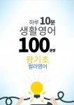 하루 10분 생활 영어 100 문장_30 [컬러영어] 왕기초 30권 - 리디북스하루 10분 생활 영어 100 문장_30 [컬러영어] 왕기초 30권