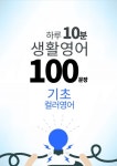 하루 10분 생활 영어 100 문장_134 [컬러영어] 기초 41권 - 리디북스 하루 10분 생활 영어 100 문장_134 [컬러영어] 기초 41권