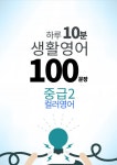 하루 10분 생활 영어 100 문장_183 [컬러영어] 중급II 2권 - 리디북스 하루 10분 생활 영어 100 문장_183 [컬러영어] 중급II 2권