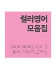 컬러영어 짧은 이야기 모음집 - 1 - 리디북스컬러영어 짧은 이야기 모음집 - 1