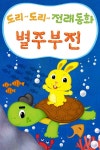도리도리 전래동화 2권 별주부전 - 리디북스도리도리 전래동화 2권 별주부전