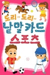 도리도리 낱말카드 2권 스포츠편 - 리디북스도리도리 낱말카드 2권 스포츠편