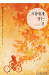 그대에게 가는 길 2 (완결) - 리디북스 그대에게 가는 길 2 (완결)