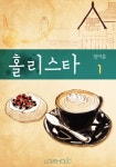 홀리스타카페리옹 | 홀리스타홀리스타 1 - 리디북스홀리스타 1