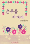 은주를 지켜라은주를 지켜라 - 리디북스