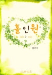 홀인원 (hole in one) - 리디북스홀인원 (hole in one)
