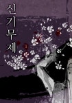 신기무제 1권 - 리디북스신기무제 1권