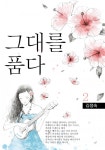 그대를 품다 2 (완결) - 리디북스 그대를 품다 2 (완결)