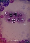 노블레스 오블리주 - 리디북스노블레스 오블리주