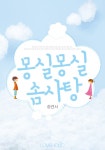 몽실몽실 솜사탕 - 리디북스 몽실몽실 솜사탕