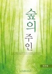 숲의 주인 - 리디북스숲의 주인