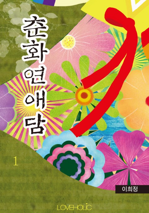 춘화연애담 출연자들, 제작발표회에서 새로운 연애 이야기 기대치↑!