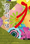 춘화연애담 1 - 리디북스 춘화연애담 1