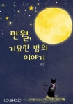 만월, 기묘한 밤의 이야기 - 리디북스만월, 기묘한 밤의 이야기