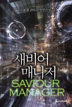새비어 매니저 1화 - 리디북스 새비어 매니저 1화