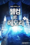 웰컴 투 메모리 1권 - 리디북스 웰컴 투 메모리 1권
