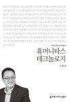 휴머니타스 테크놀로지 (커뮤니케이션 이해 총서) - 리디북스휴머니타스 테크놀로지