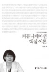 커뮤니케이션 핵심 이론 (커뮤니케이션 이해 총서) - 리디북스커뮤니케이션 핵심 이론