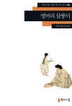 벙어리 삼룡이 - 리디북스 벙어리 삼룡이