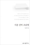 시골 선비 조남명 (지식을만드는지식 한국희곡선집) - 리디북스시골 선비 조남명