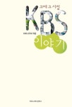 그때 그 시절 KBS 이야기그때 그 시절 KBS 이야기 - 리디북스