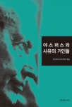 야스퍼스와 사유의 거인들 - 리디북스 야스퍼스와 사유의 거인들