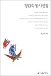 정갑숙 동시선집 (지식을만드는지식 한국동시문학 81) - 리디북스정갑숙 동시선집