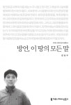 방언, 이 땅의 모든 말 (커뮤니케이션이해총서) - 리디북스 방언, 이 땅의 모든 말