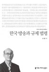 한국 방송과 규제 법령 (커뮤니케이션이해총서) - 리디북스 한국 방송과 규제 법령