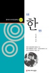 한 (한국시나리오걸작선) - 리디북스한
