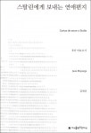 스탈린에게 보내는 연애편지 - 리디북스 스탈린에게 보내는 연애편지