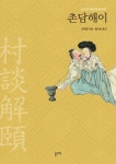 촌담해이, 조선의 육담에 빠지다 - 리디북스촌담해이, 조선의 육담에 빠지다