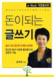돈이 되는 글쓰기 - 리디북스 돈이 되는 글쓰기