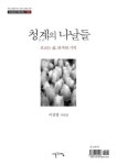 청계의 나날들 - 리디북스 청계의 나날들