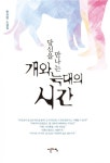 당신을 만나는 개와 늑대의 시간 - 리디북스 당신을 만나는 개와 늑대의 시간