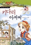 키다리 아저씨 - 리디북스키다리 아저씨