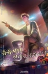 음유시인 현대로 귀환하다 1권 - 리디북스 음유시인 현대로 귀환하다 1권