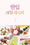한입 과일 레시피 - 리디북스 한입 과일 레시피
