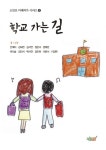 학교 가는 길 (소안초 미래작가 시리즈 네 번째) - 리디북스학교 가는 길