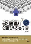 공인중개사 1차 쉽게 합격하는 기술 (빠른 실력향상! 두 달이면, 자신감 UP!) - 리디북스 공인중개사 1차 쉽게 합격하는 기술