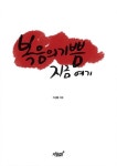 복음의 기쁨 지금 여기 - 리디북스 복음의 기쁨 지금 여기
