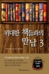 [분권] 위대한 책들과의 만남3 - 리디북스 [분권] 위대한 책들과의 만남3