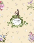 [체험판] 타샤의 행복 (타샤 튜더 캐주얼 에디션 1권) - 리디북스 [체험판] 타샤의 행복