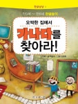 한글냠냠 1 - 오싹한 집에서 가나다를 찾아라! - 리디북스한글냠냠 1 - 오싹한 집에서 가나다를 찾아라!