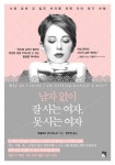 남자 없이 잘 사는 여자, 못 사는 여자 (사랑 앞에 길 잃은 여자를 위한 자아 찾기 여행) - 리디북스남자 없이 잘 사는 여자, 못 사는 여자