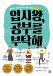 입시왕, 공부를 부탁해 (대한민국 학부모를 위한 열혈 상담소) - 리디북스 입시왕, 공부를 부탁해