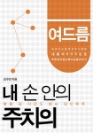 내 손 안의 주치의 - 여드름 (병원 갈 시간도 없는 당신에게) - 리디북스 내 손 안의 주치의 - 여드름