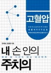 내 손 안의 주치의 - 고혈압 (병원 갈 시간도 없는 당신에게) - 리디북스 내 손 안의 주치의 - 고혈압